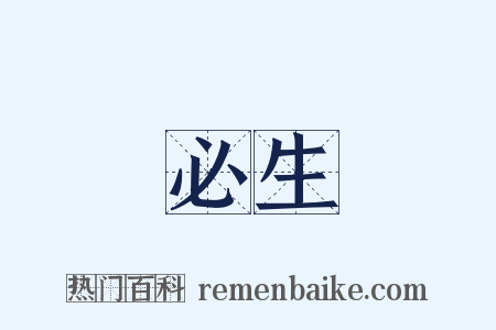 必生是什么意思的图片